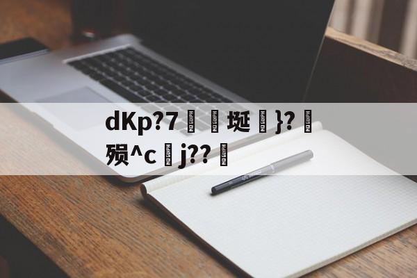 爱游戏体育官方-包含dKp?7埏綩}?殒^c碒j??的词条