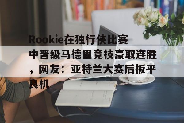爱游戏网址-rookie进过几次世界赛